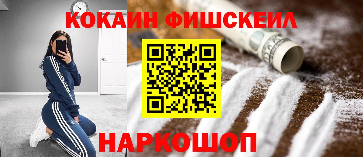Cocaine FishScale  Кокаин FishScale  Вход с VPN  Медногорск 