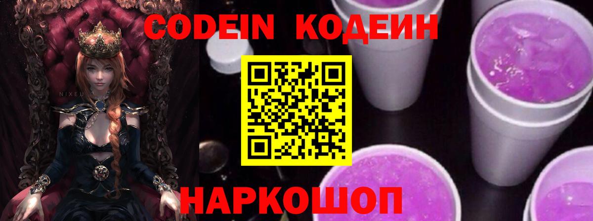 Кодеиновый сироп Lean Purple Drank  Вход с VPN  Codein Purple Drank  Медногорск 